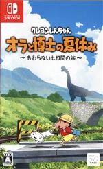 Nintendo Switch - クレヨンしんちゃん「炭の町のシロ/ガイド本/オラと博士の夏休み/3点 Amazon.co.jp: クレヨンしんちゃん『炭の町のシロ』-Switch : ゲーム