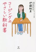 Amazon.co.jp: コーピングのやさしい教科書 eBook : 伊藤絵美