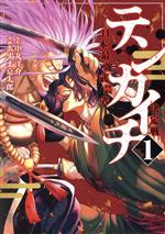 テンカイチ(1) 日本最強武芸者決定戦 ヤングマガジンKCSP 中古漫画