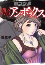 ハコヅメ ～交番女子の逆襲～ 別章 アンボックス モーニングKC