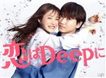 恋はDeepに DVD-BOX 中古DVD・ブルーレイ | ブックオフ公式