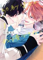 幼馴染じゃ我慢できない