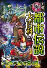 都市伝説 大百科 大特価 0019699392L.jpg