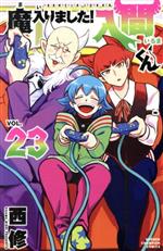魔入りました！入間くん 1〜23 未使用BD 魔入りました！入間くん 第1期 全23話BOXセット 開封品