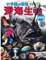 本 図鑑集 小学館 深海シリーズ 小学館の図鑑NEO 深海生物 DVDつき (小学館の図鑑・NEO 26