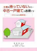 土地を持っていないなら…中古一戸建てがお得です ゼロから始める