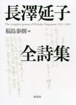 長澤延子全詩集 長澤延子全詩集（テキスタイルデザイナー・新井淳一氏の絹布を