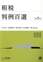 租税判例百選 第7版 別冊ジュリスト 中古本・書籍 | ブックオフ 租税判例百選 第7版 別冊ジュリスト 中古本・書籍 | ブックオフ