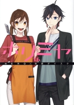 ホリミヤ(特装版)(16) GファンタジーC 中古漫画・コミック