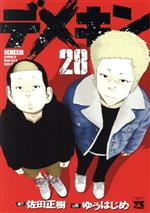 デメキン1〜28巻セット デメキン 全巻セット 1〜28巻｜Yahoo!フリマ（旧PayPayフリマ）