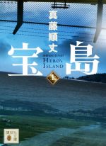 宝島(上) 講談社文庫 中古本・書籍 | ブックオフ公式オンライン