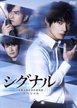 シグナル 長期未解決事件捜査班 スペシャル 中古DVD・ブルーレイ