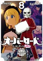 【超豪華】オーバーロード＋不死者のoh!＋公式コミックアラカルト 計35冊セット 新品 / オーバーロード 公式コミックアラカルト(1-3巻 最新刊
