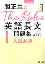 関正生のThe Rules 英語長文問題集2入試標準 (大学入試) | 関正