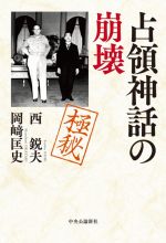 占領神話の崩壊 占領神話の崩壊 (中公文庫 に 16-2) | 西 鋭夫, 岡﨑 匡史 |本
