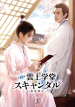 トキメキ雲上学堂スキャンダル-漂亮書生-DVD／中国ドラマ Amazon.co.jp: トキメキ☆雲上(ユンシャン)学堂スキャンダル~漂亮書生