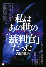 私はあの世の「裁判官」だった 霊魂彗星:初めて明かされる魂の発信基地 0019715955L.jpg