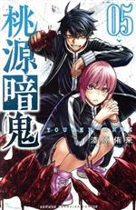 桃源暗記　漫画　中古品　一読品 秋田書店 - 桃源暗鬼 1、2巻の通販 by IBM003's shop