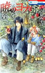 暁のヨナ(36) 花とゆめC 新品漫画・コミック | ブックオフ公式