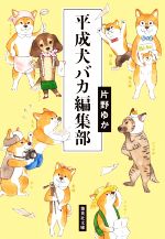 シバのおきて~われら犬バカ編集部~