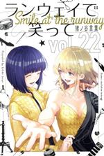 ランウェイで笑って 全巻セット 1～22巻 - メルカリ