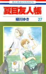 【値下げ】漫画 夏目友人帳 1〜27巻セット 値下げ】漫画 夏目友人帳 1〜27巻セット 夏目友人帳 コミック 1-27