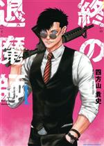 小学館 - 終の退魔師－エンダーガイスター－　最新巻まで14巻セットの中古品 小学館 - 終の退魔師－エンダーガイスター－ 最新巻まで14巻