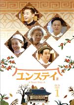 新品未開封＊ユンステイ DVD-BOX1&2＊パク・ソジュン Amazon.co.jp: ユンステイ DVD-BOX1 : パク・ソジュン, ユン