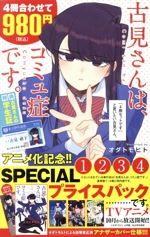 古見さんは、コミュ症です。全巻＋公式ファンブック付 古見さんは コミュ症です 全巻セット 1〜37巻＋公式ファンブック 学生