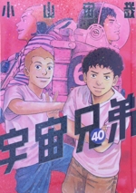 宇宙兄弟(40) モーニングKC 中古漫画・コミック | ブックオフ