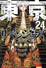 東京卍リベンジャーズ(24) マガジンKC 中古漫画・コミック