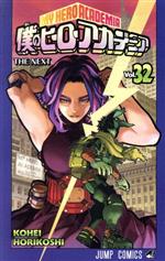 僕のヒーローアカデミア(Vol.32) ジャンプC 中古漫画・コミック