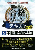 根本正次のリアル実況中継 司法書士 合格ゾーンテキスト 第3版(5