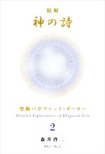 精解 神の詩 聖典バガヴァッド・ギーター(2) 中古本・書籍 | ブック