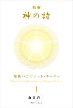 精解 神の詩 聖典バガヴァッド・ギーター 4 41CXuXfGdKL.jpg_BO30,255,255,