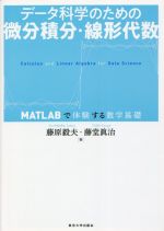 データ科学のための微分積分・線形代数 MATLABで体験する数学