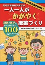 知的障害特別支援学校一人一人がかがやく授業づくり : 算数・数学の単元計画と教… Amazon.co.jp: 知的障害特別支援学校 一人一人がかがやく授業