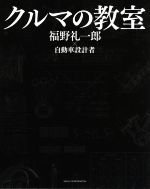 クルマの教室　帯付き初版本　希少品 クルマの教室 中古本・書籍 | ブックオフ公式オンラインストア