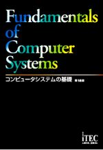 コンピュータシステムの基礎 第18版 中古本・書籍 | ブックオフ