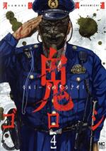 鬼ゴロシ 最新15巻含む　全15冊セット Amazon.co.jp: 鬼ゴロシ (15) (ニチブンコミック) : 河部 真道: 本