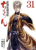 ちるらん 新撰組鎮魂歌 1〜31巻セット 良品 ちるらん 新撰組鎮魂歌(31) ゼノンC 新品漫画・コミック | ブックオフ