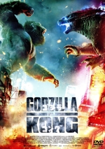 ゴジラvsコング 