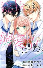 総長さま、溺愛中につき。 りぼんマスコットC 中古漫画・コミック