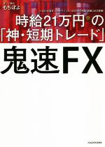 24時間限定タイムセール 鬼速FX 時給21万円の「神・短期トレード」 中古本・書籍 コンピュータ・IT