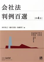 民事系1位が作った会社法判例百選 第4版 速習講義 テキスト