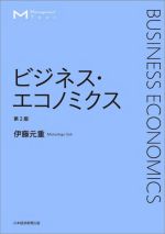 ビジネス・エコノミクス 第2版 マネジメント・テキスト 中古本