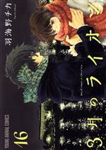 3月のライオン(16) ヤングアニマルC 中古漫画・コミック