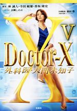 Doctor-X 外科医・大門未知子 Ⅴ 宝島社文庫 中古本・書籍