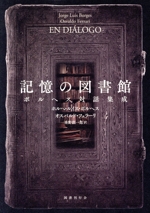 記憶の図書館 / ボルヘス，ホルヘ・ルイス〈Borges