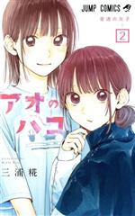 アオのハコ　漫画　まとめ売り アオのハコ 全巻 (1-21) セット 全巻新品 : 枚方 蔦屋書店 Yahoo